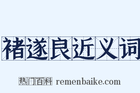 褚遂良近义词是什么意思的图片